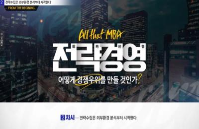 [중소] [All that MBA] 전략경영, 어떻게 경쟁우위를 만들 것인가